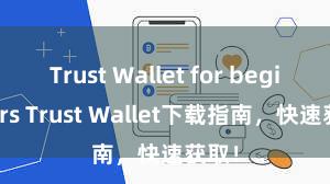 Trust Wallet for beginners Trust Wallet下载指南，快速获取！