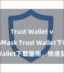 Trust Wallet vs MetaMask Trust Wallet下载指南，快速获取！